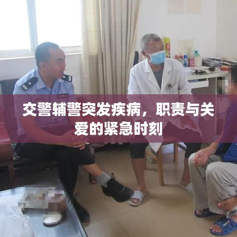 交警輔警突發(fā)疾病，職責(zé)與關(guān)愛的緊急時(shí)刻