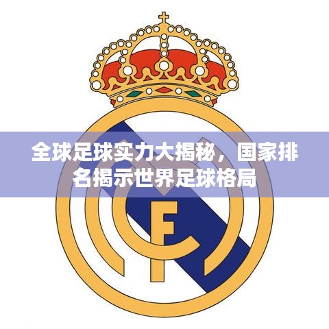 全球足球?qū)嵙Υ蠼颐?，?guó)家排名揭示世界足球格局