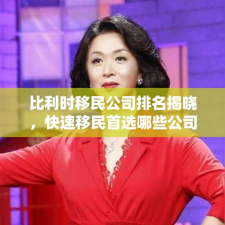 比利時移民公司排名揭曉，快速移民首選哪些公司？