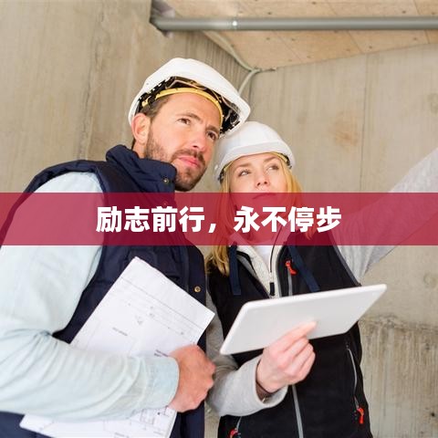 勵(lì)志前行，永不停步