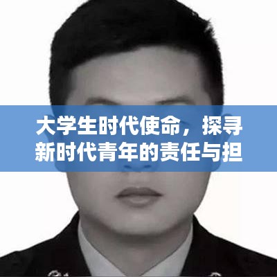 大學(xué)生時(shí)代使命，探尋新時(shí)代青年的責(zé)任與擔(dān)當(dāng)深度報(bào)道