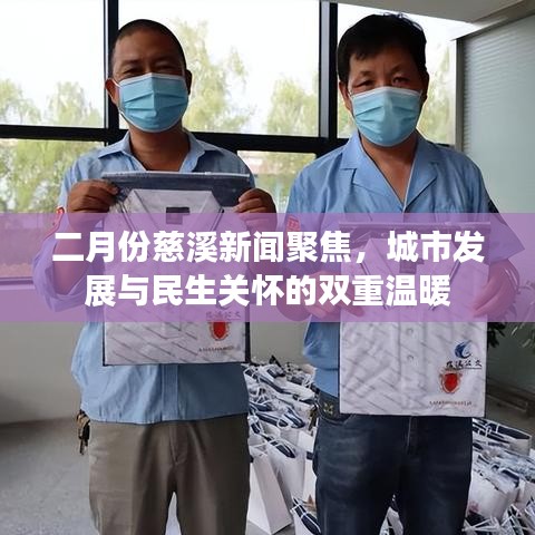 二月份慈溪新聞聚焦，城市發(fā)展與民生關(guān)懷的雙重溫暖