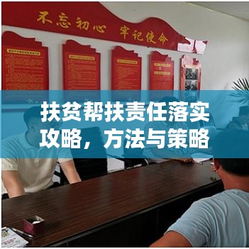 扶貧幫扶責(zé)任落實(shí)攻略，方法與策略全解析！