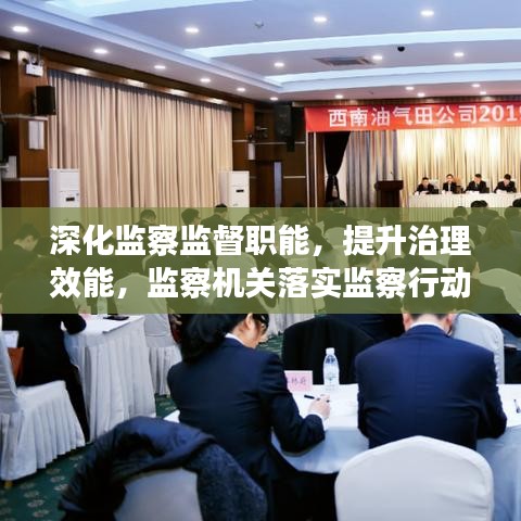 深化監(jiān)察監(jiān)督職能，提升治理效能，監(jiān)察機(jī)關(guān)落實(shí)監(jiān)察行動(dòng)