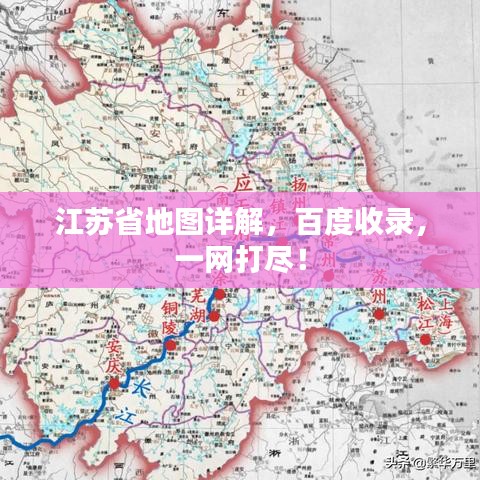 江蘇省地圖詳解，百度收錄，一網(wǎng)打盡！