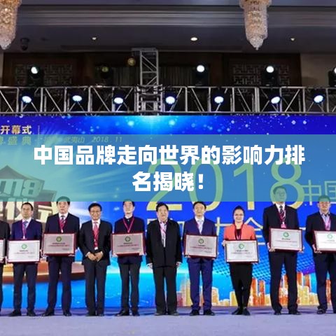 中國品牌走向世界的影響力排名揭曉！