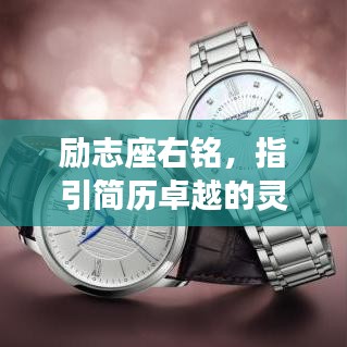勵志座右銘，指引簡歷卓越的靈魂導(dǎo)航燈