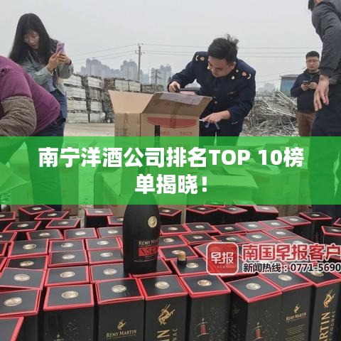 南寧洋酒公司排名TOP 10榜單揭曉！