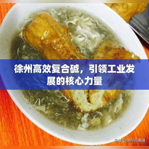 徐州高效復(fù)合堿，引領(lǐng)工業(yè)發(fā)展的核心力量
