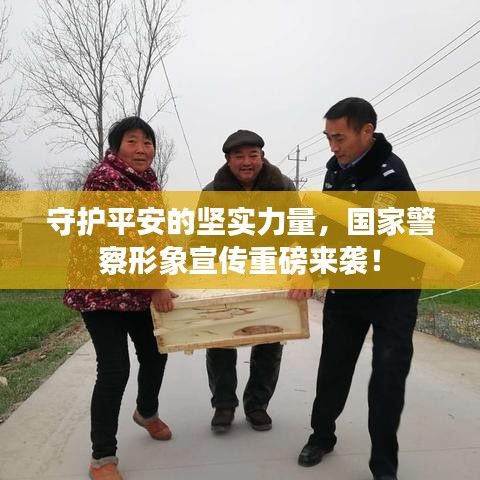 守護平安的堅實力量,國家警察形象宣傳重磅來襲!