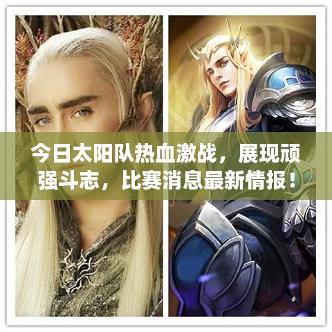 今日太陽隊(duì)熱血激戰(zhàn)，展現(xiàn)頑強(qiáng)斗志，比賽消息最新情報(bào)！
