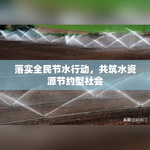 落實(shí)全民節(jié)水行動，共筑水資源節(jié)約型社會