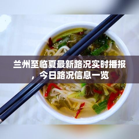 蘭州至臨夏最新路況實(shí)時(shí)播報(bào)，今日路況信息一覽