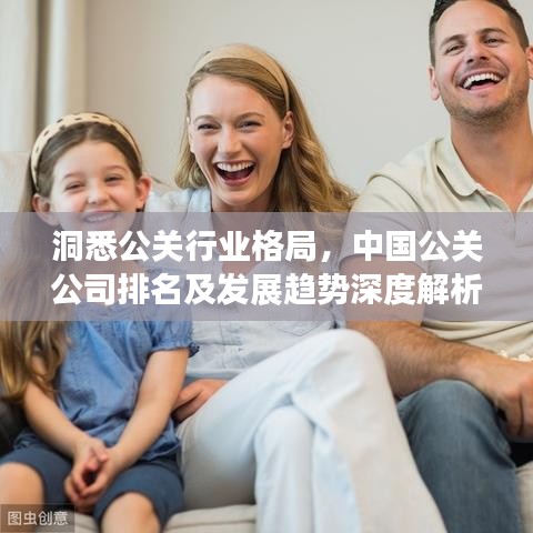 洞悉公關行業(yè)格局，中國公關公司排名及發(fā)展趨勢深度解析