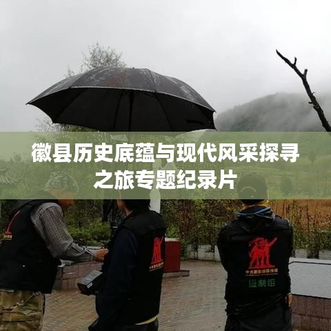 徽縣歷史底蘊(yùn)與現(xiàn)代風(fēng)采探尋之旅專題紀(jì)錄片