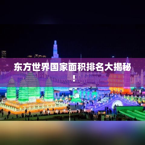 東方世界國家面積排名大揭秘！