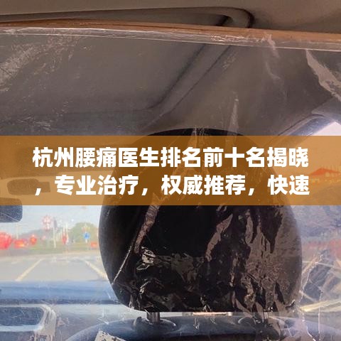 杭州腰痛醫(yī)生排名前十名揭曉，專業(yè)治療，權(quán)威推薦，快速解決您的腰痛問題！
