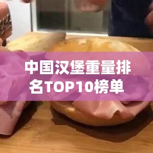 中國漢堡重量排名TOP10榜單揭曉！
