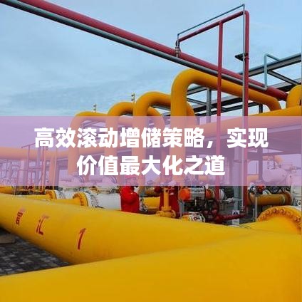 高效滾動(dòng)增儲(chǔ)策略，實(shí)現(xiàn)價(jià)值最大化之道
