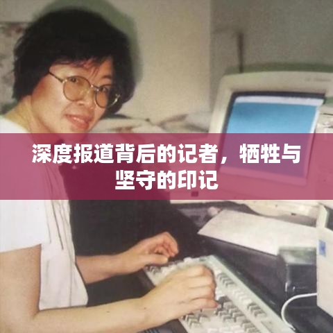 深度報(bào)道背后的記者，犧牲與堅(jiān)守的印記
