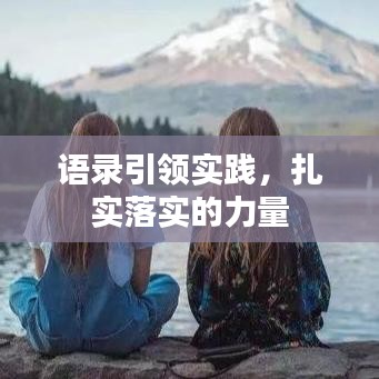 語錄引領(lǐng)實踐，扎實落實的力量