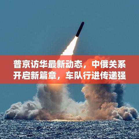 普京訪華最新動(dòng)態(tài)，中俄關(guān)系開啟新篇章，車隊(duì)行進(jìn)傳遞強(qiáng)烈信號(hào)