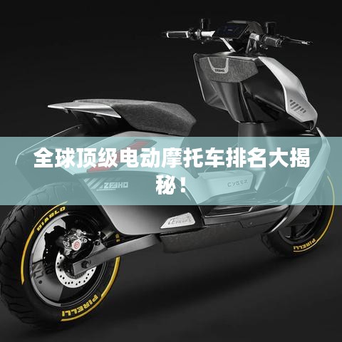 全球頂級(jí)電動(dòng)摩托車排名大揭秘！