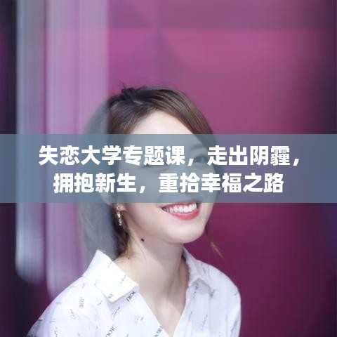 失戀大學專題課，走出陰霾，擁抱新生，重拾幸福之路