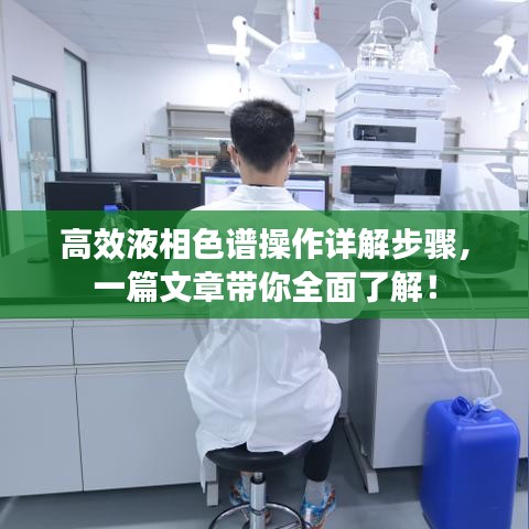 高效液相色譜操作詳解步驟，一篇文章帶你全面了解！