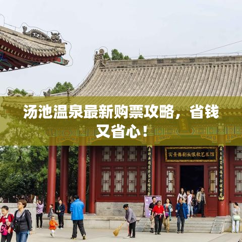 湯池溫泉最新購票攻略，省錢又省心！