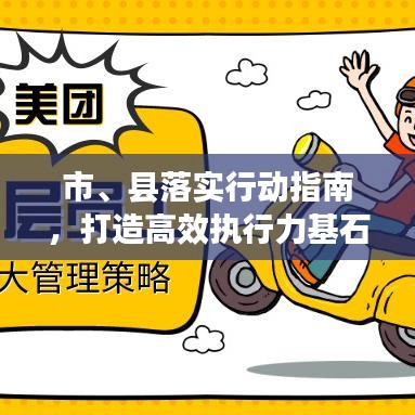 市、縣落實(shí)行動(dòng)指南，打造高效執(zhí)行力基石的策略探討