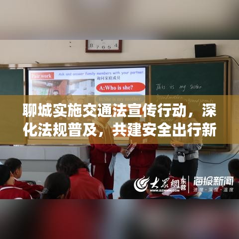聊城實施交通法宣傳行動，深化法規(guī)普及，共建安全出行新篇章