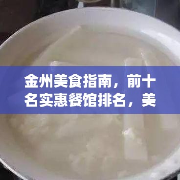 金州美食指南，前十名實惠餐館排名，美食與預算的絕佳匹配