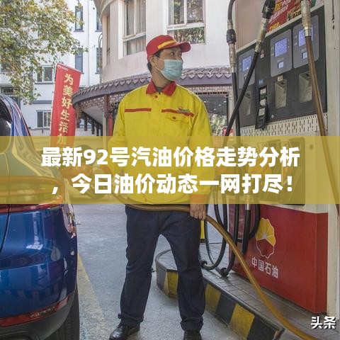 最新92號汽油價格走勢分析，今日油價動態(tài)一網(wǎng)打盡！