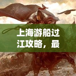 上海游船過(guò)江攻略，最新指南帶你暢游江畔美景
