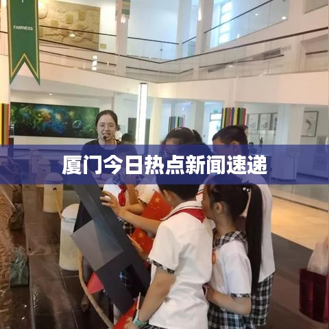 廈門(mén)今日熱點(diǎn)新聞速遞
