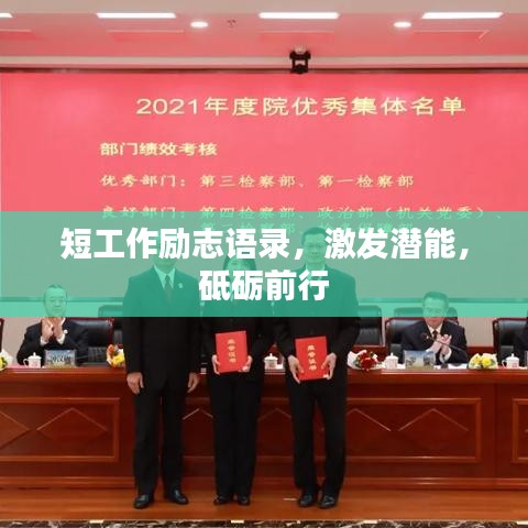 短工作勵(lì)志語錄，激發(fā)潛能，砥礪前行