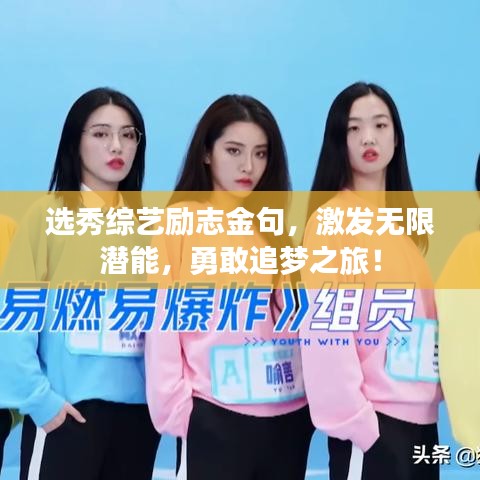 選秀綜藝勵志金句，激發(fā)無限潛能，勇敢追夢之旅！