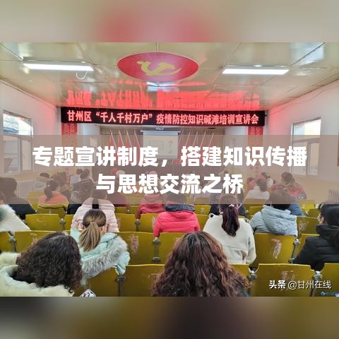 專題宣講制度，搭建知識傳播與思想交流之橋