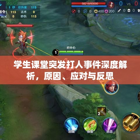 學(xué)生課堂突發(fā)打人事件深度解析，原因、應(yīng)對(duì)與反思