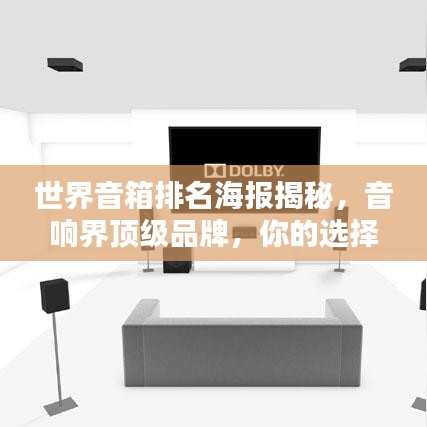 世界音箱排名海報(bào)揭秘，音響界頂級(jí)品牌，你的選擇巔峰之選