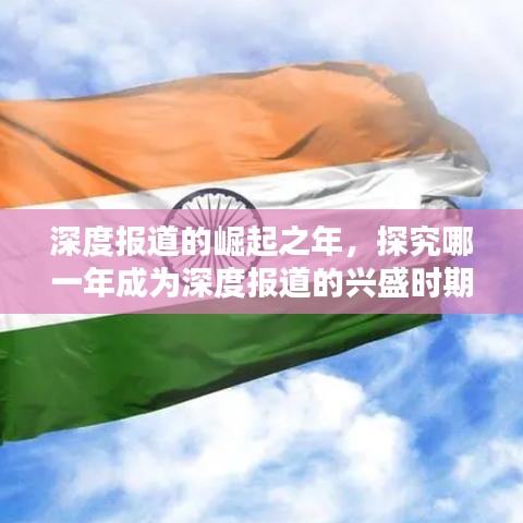 深度報道的崛起之年，探究哪一年成為深度報道的興盛時期