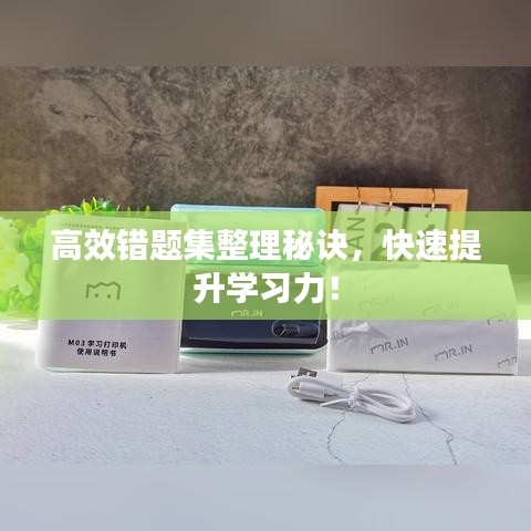 高效錯(cuò)題集整理秘訣，快速提升學(xué)習(xí)力！