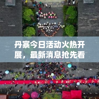 丹寨今日活動火熱開展，最新消息搶先看！