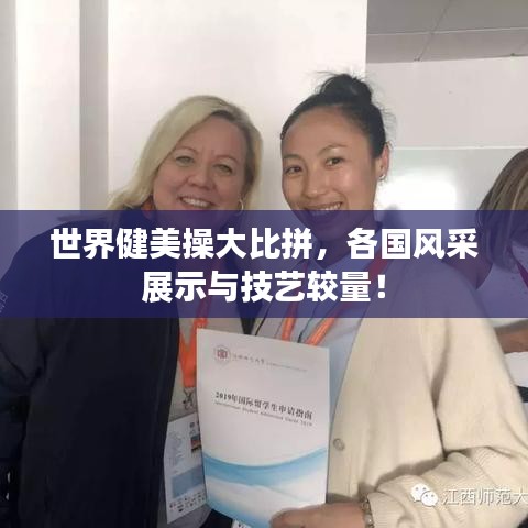 世界健美操大比拼，各國風(fēng)采展示與技藝較量！