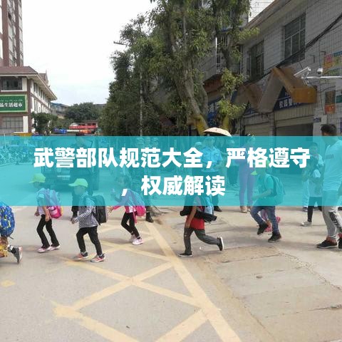 武警部隊(duì)規(guī)范大全，嚴(yán)格遵守，權(quán)威解讀