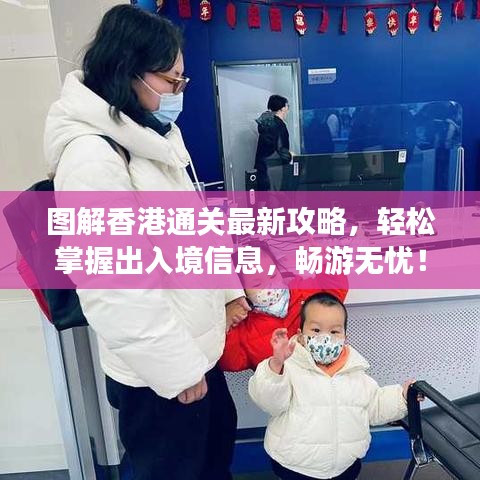 圖解香港通關(guān)最新攻略，輕松掌握出入境信息，暢游無憂！