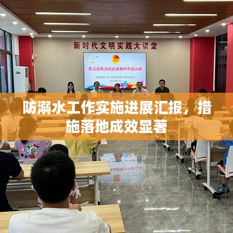 防溺水工作實(shí)施進(jìn)展匯報(bào)，措施落地成效顯著