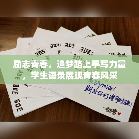 勵(lì)志青春，追夢(mèng)路上手寫力量，學(xué)生語錄展現(xiàn)青春風(fēng)采