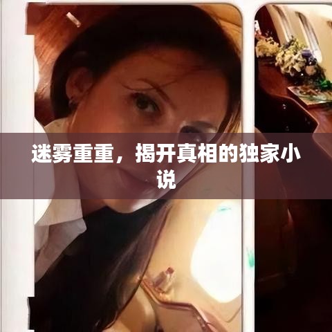 迷霧重重，揭開真相的獨(dú)家小說